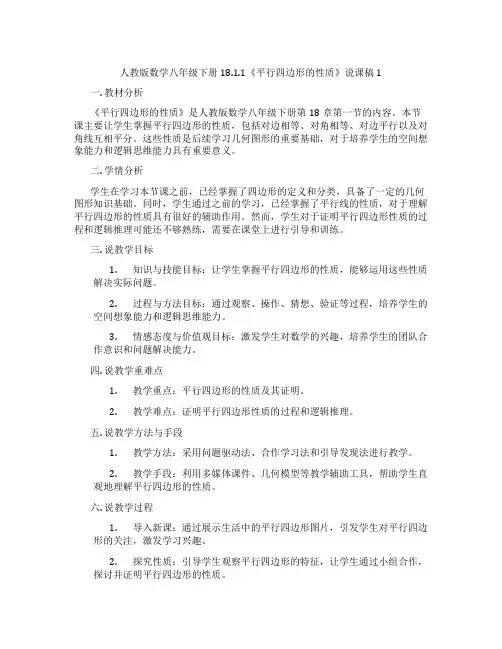 人教版数学八年级下册18.1.1《平行四边形的性质》说课稿1