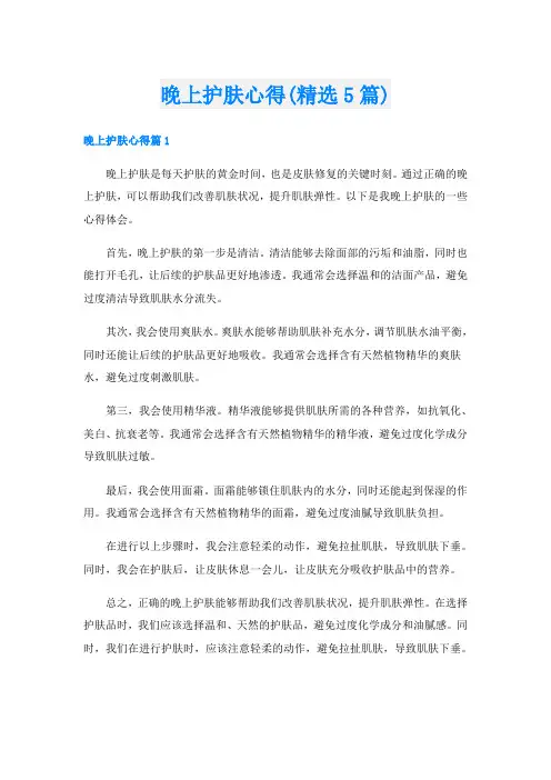 晚上护肤心得(精选5篇)
