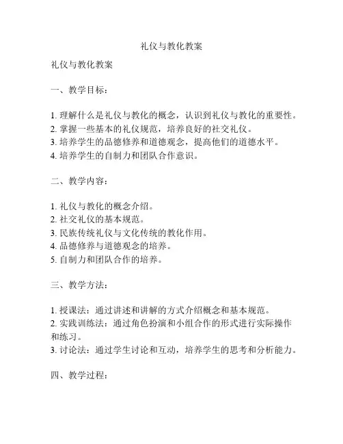 礼仪与教化教案