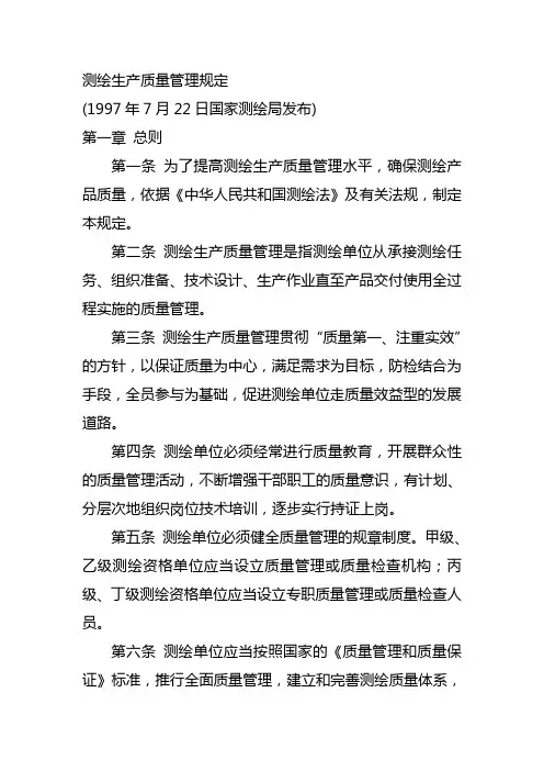 测绘生产质量管理规定