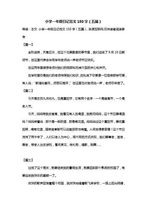 小学一年级日记范文150字(五篇)