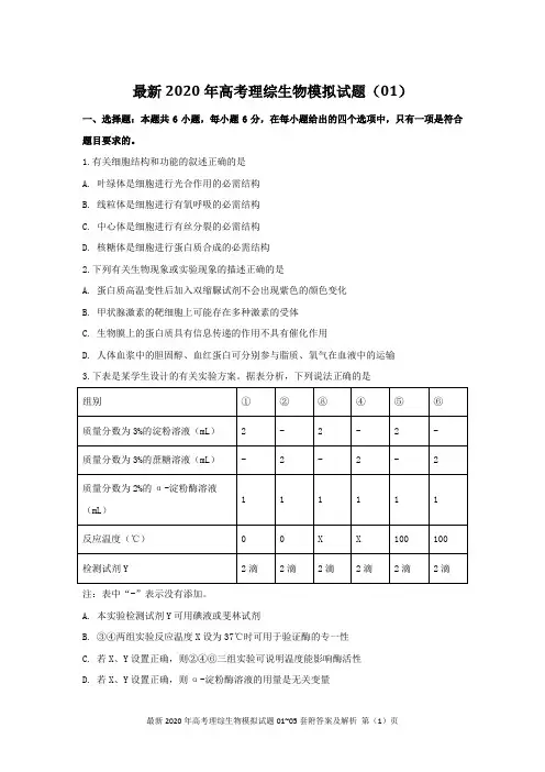 最新2020年高考理综生物模拟试题01~05套附答案及解析