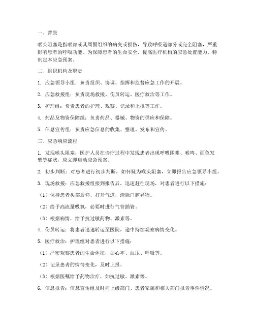 发生喉头阻塞应急预案