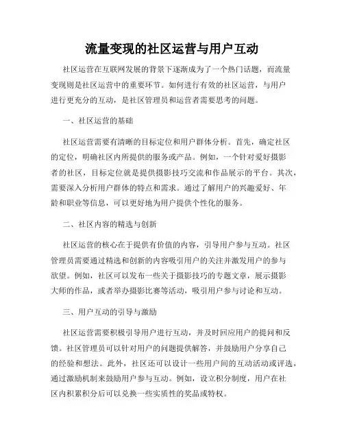 流量变现的社区运营与用户互动
