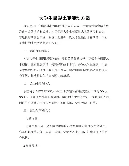 大学生摄影比赛活动方案