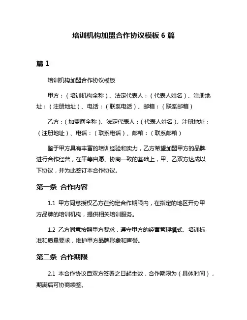 培训机构加盟合作协议模板6篇