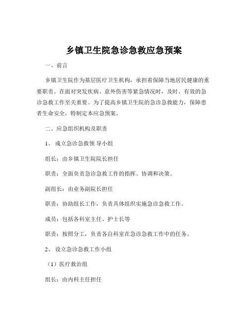 乡镇卫生院急诊急救应急预案