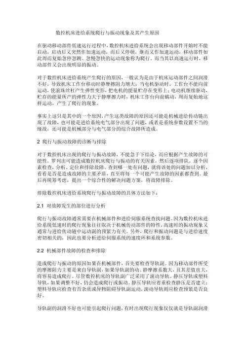 数控机床进给系统爬行与振动现象及其产生原因