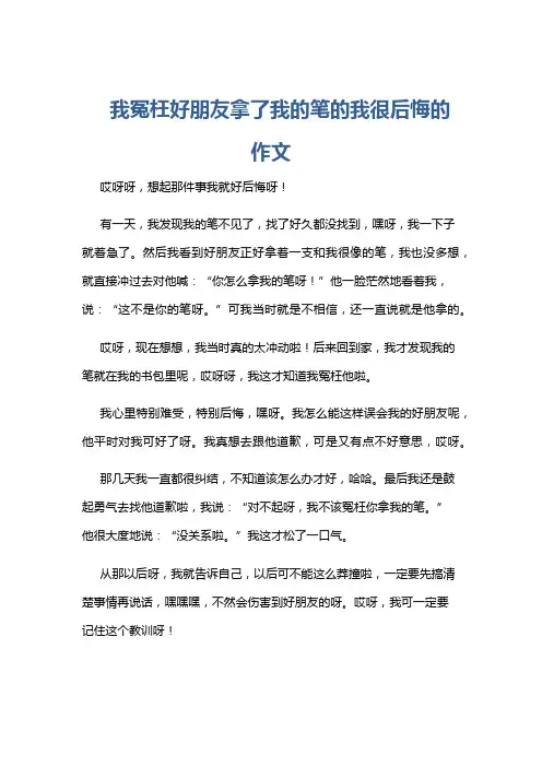 我冤枉好朋友拿了我的笔的我很后悔的作文