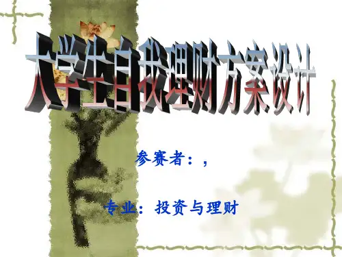 大学生个人理财方案设计PPT课件