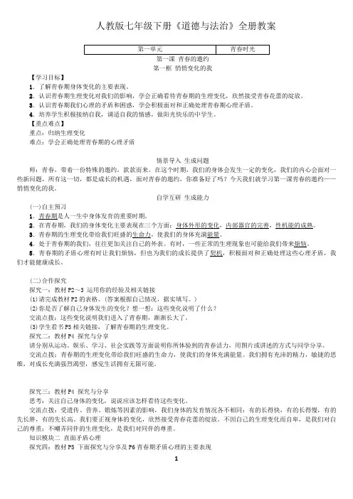 七年级下册《道德与法治》全册教案