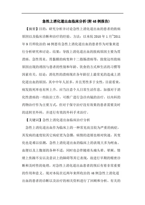 急性上消化道出血临床分析(附46例报告)