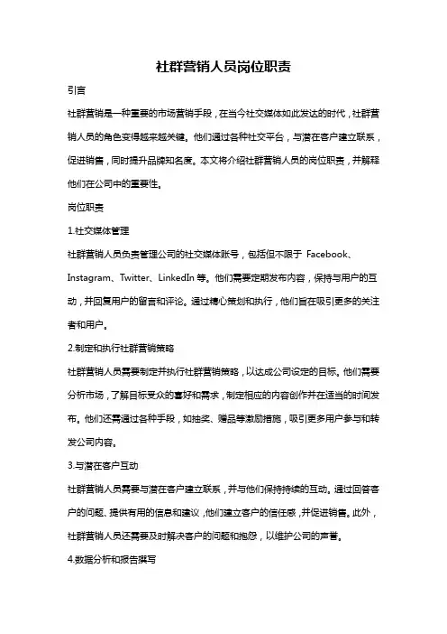 社群营销人员岗位职责