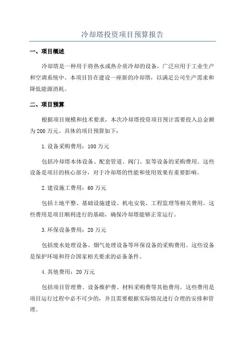 冷却塔投资项目预算报告