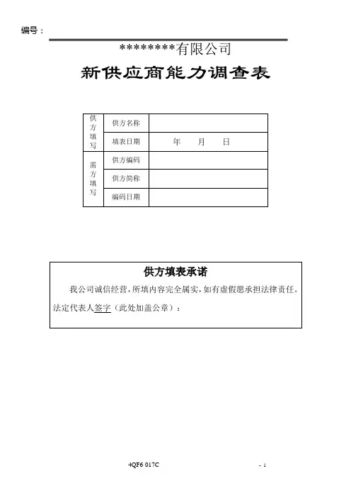 新供应商能力调查表