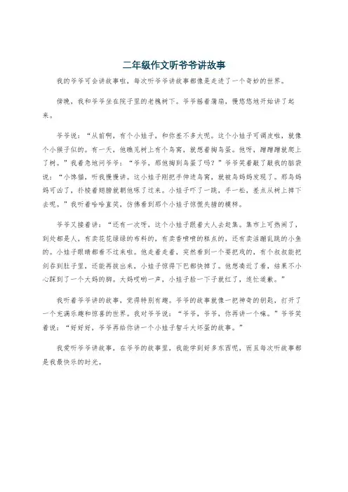 二年级作文听爷爷讲故事