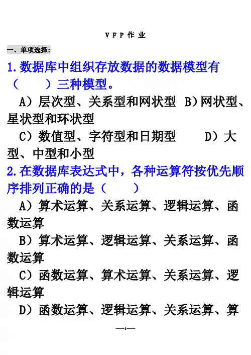VFP习题(全)_大字体