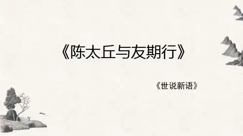 部编版七年级语文上册第8课《〈世说新语〉二则》课件(1)