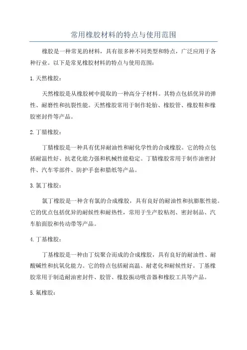 常用橡胶材料的特点与使用范围