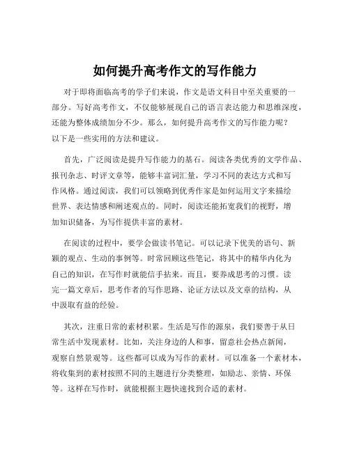 如何提升高考作文的写作能力