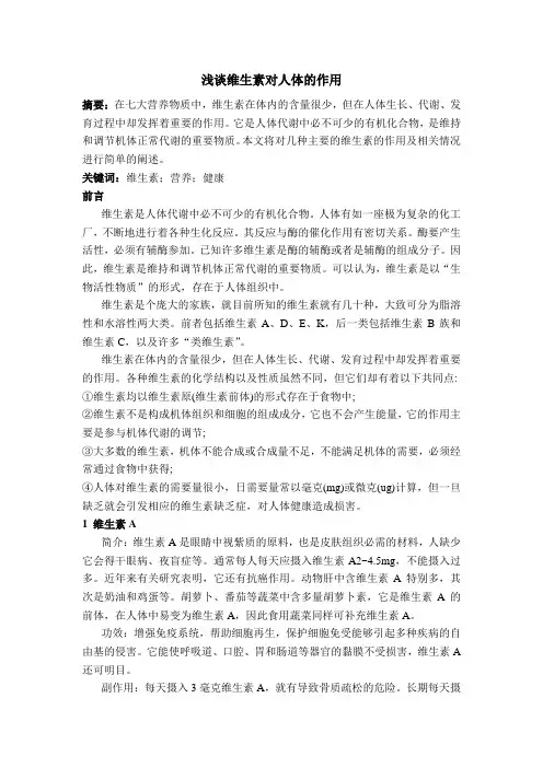 浅谈维生素对人体的作用及机理  营养学小论文