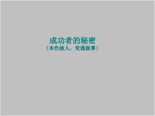 成功的秘密(1).ppt