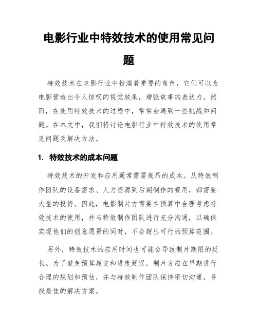 电影行业中特效技术的使用常见问题