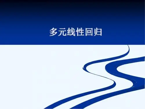 多元线性回归和非线性回归