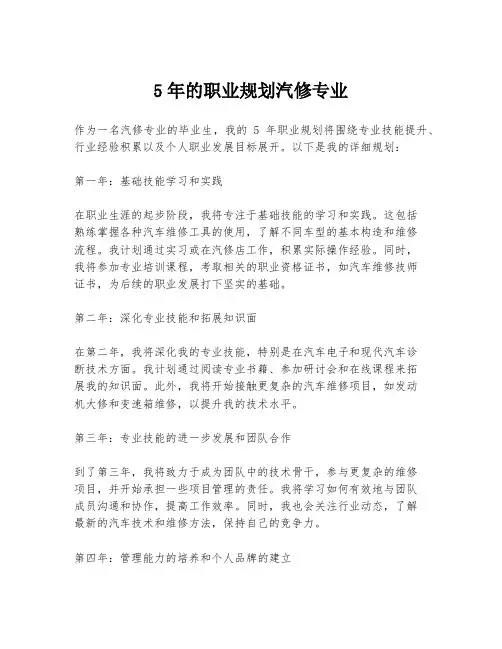 5年的职业规划汽修专业
