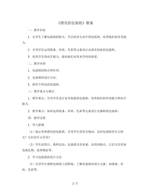 4课《漂亮的包装纸》(教案)人教版(2012)美术 二年级下册