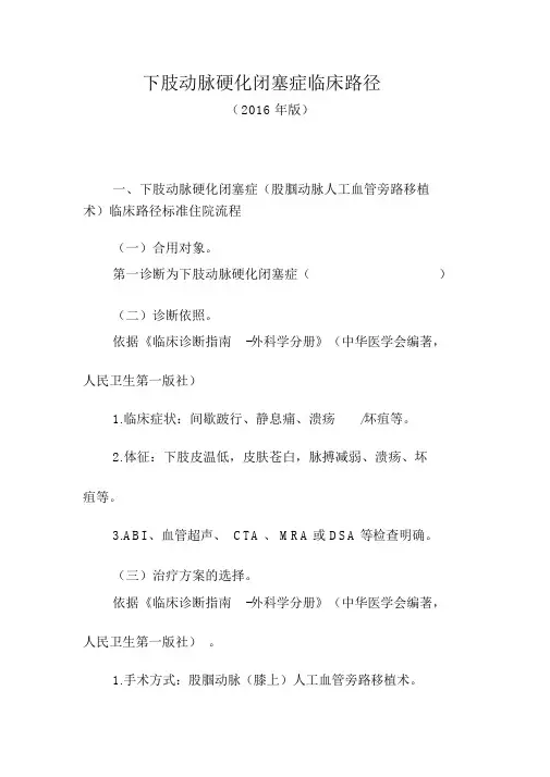 下肢动脉硬化闭塞症临床路径