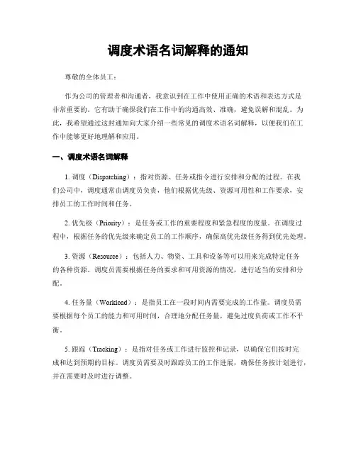 调度术语名词解释的通知