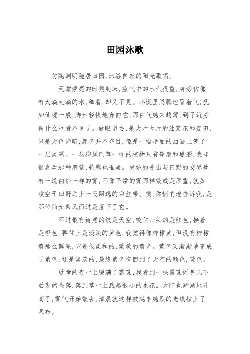 高中作文田园沐歌