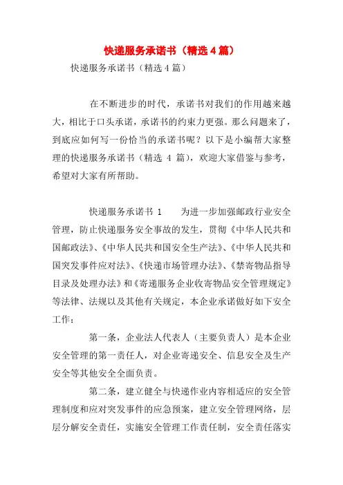 快递服务承诺书(精选4篇)