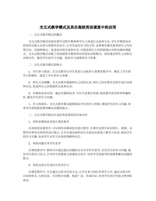 交互式教学模式及其在高校英语课堂中的应用