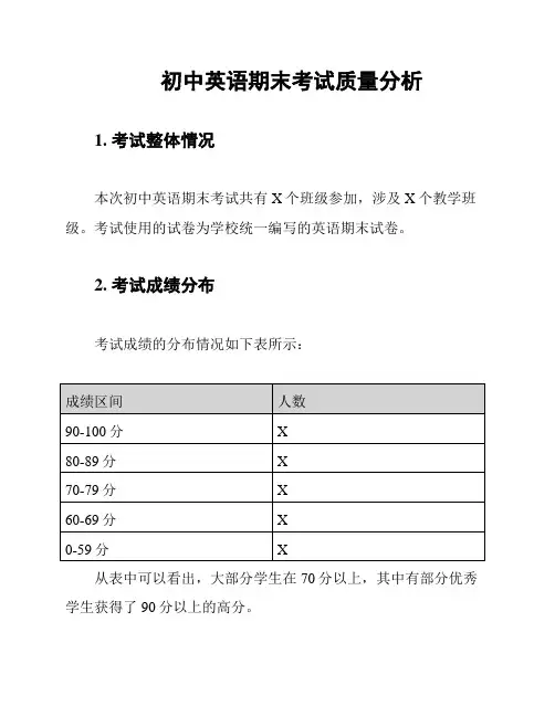 初中英语期末考试质量分析