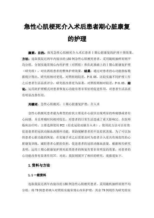 急性心肌梗死介入术后患者期心脏康复的护理