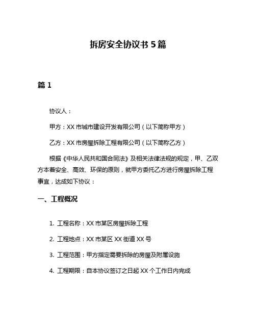拆房安全协议书5篇