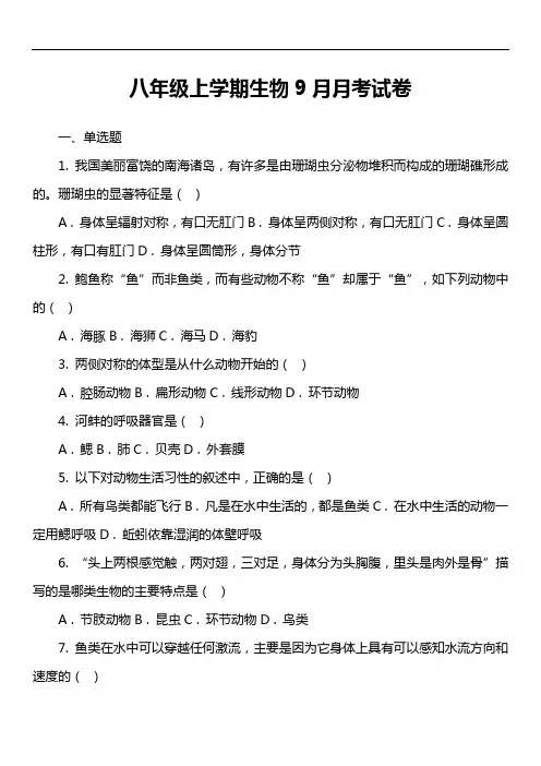八年级上学期生物9月月考试卷第3套真题)