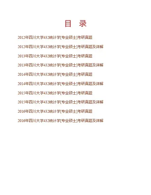 四川大学经济学院《432统计学》[专业硕士]历年考研真题及详解专业课考试试题