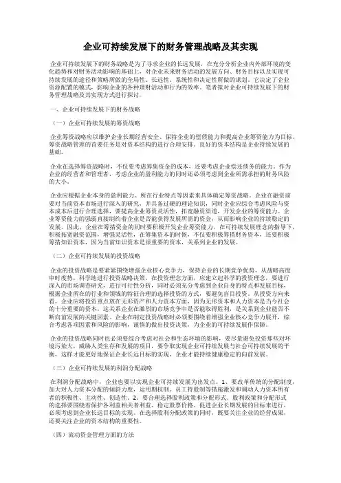 企业可持续发展下的财务管理战略及其实现