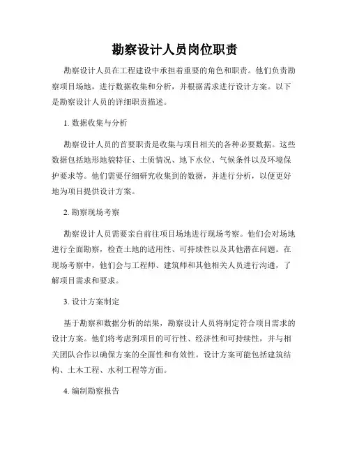 勘察设计人员岗位职责