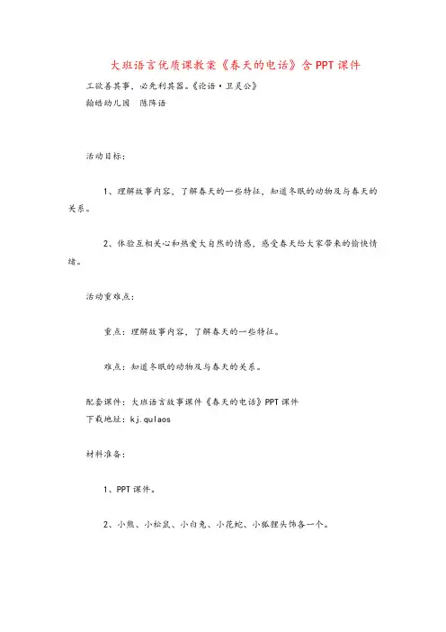 大班语言优质课教案《春天的电话》含PPT课件