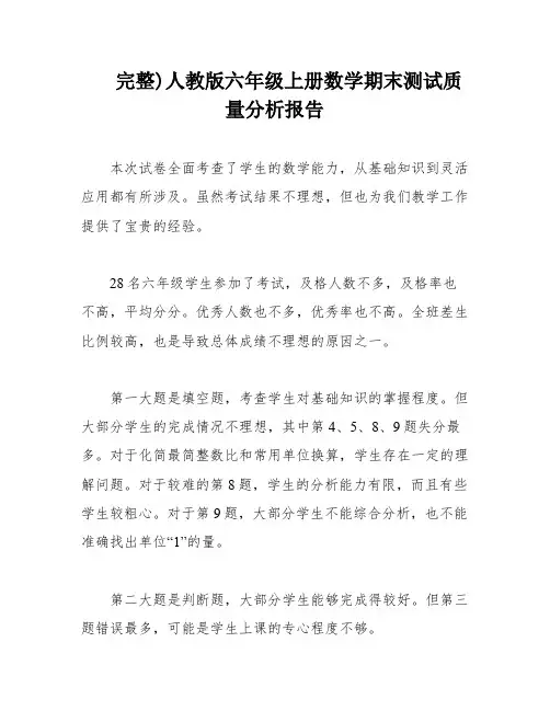 完整)人教版六年级上册数学期末测试质量分析报告