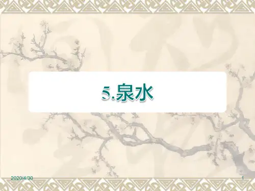 部编人教版版二年级下册语文精品课件：第5课 泉水课前预习