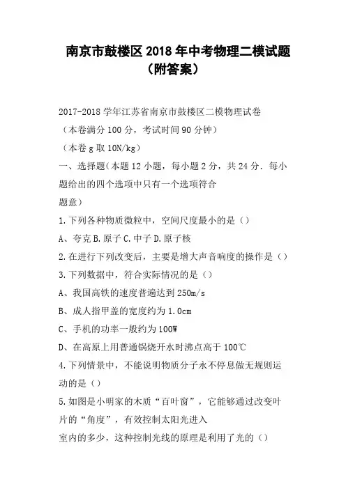南京市鼓楼区2018年中考物理二模试题附答案