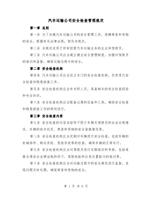 汽车运输公司安全检查管理规定（4篇）