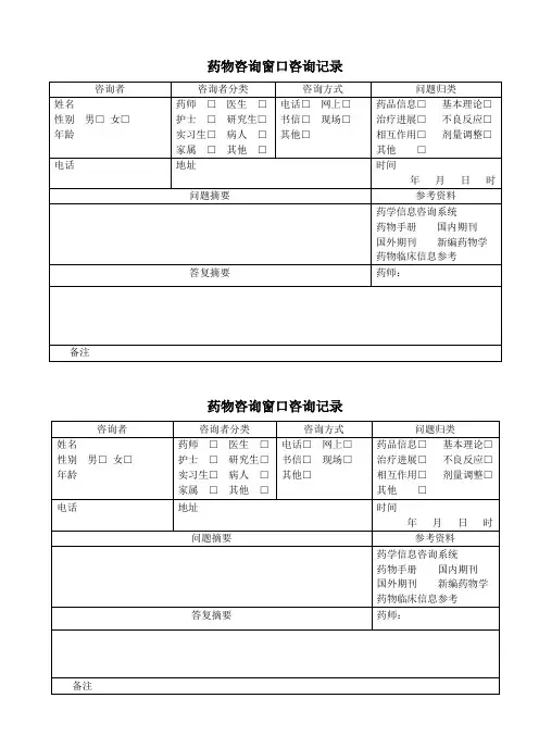 药物咨询登记本