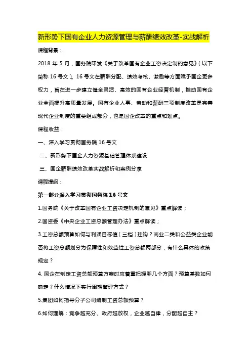 新形势下国有企业人力资源管理与薪酬绩效改革
