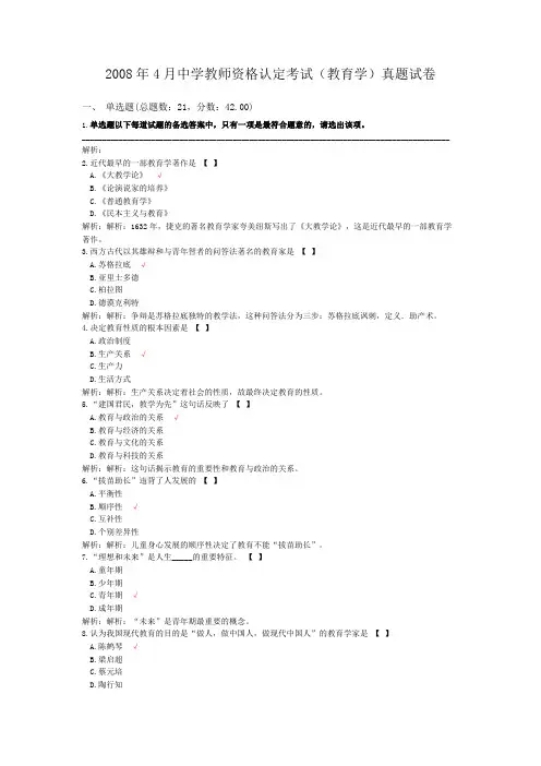 2008年4月中学教师资格认定考试(教育学)真题试卷